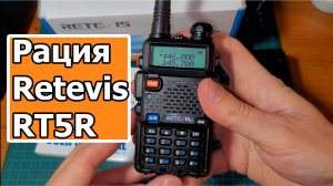 Рация Retevis RT5R