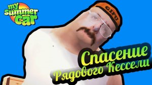 My Summer Car 💚 ДЯДЯ. Спасение рядового Кессели! (Живой геймплей)