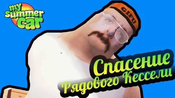 My Summer Car 💚 ДЯДЯ. Спасение рядового Кессели! (Живой геймплей)