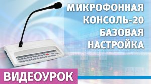 Микрофонная консоль-20: базовая настройка