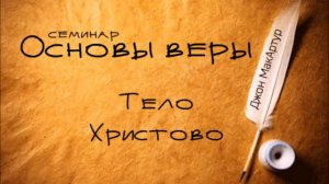 Основы веры _ Джон МакАртур _ Тело Христово (1-Кор 12_12-17)