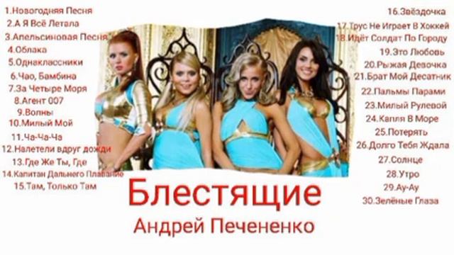 30 Песен Блестящие Лучше.