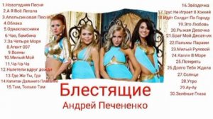 30 Песен Блестящие Лучше.