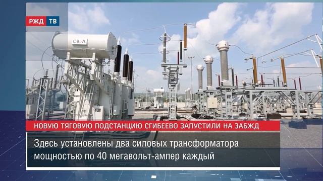 Новую тяговую подстанцию Сгибеево запустили на ЗабЖД || Новости 21.11.2023 смотреть онлайн
