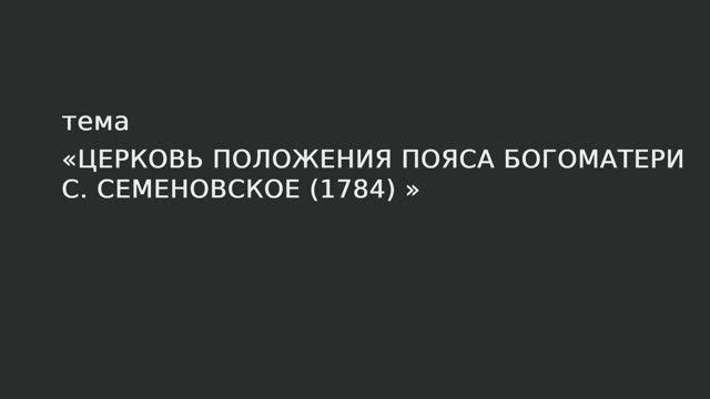 058. Церковь Положения пояса Богоматери с. Семеновское 1784 г. смотреть онлайн