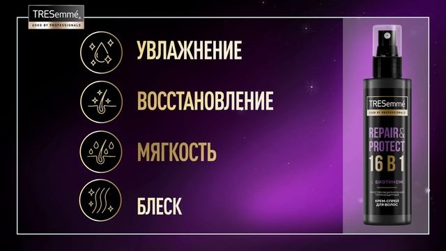 TRESemmé Repair&Protect 16 в 1 с биотином смотреть онлайн
