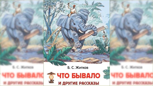 Что бывало / Сказка / Аудиосказка смотреть онлайн