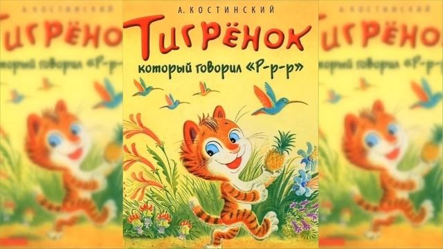 Тигренок, который говорил Р-р-р / Сказка / Аудиосказка смотреть онлайн