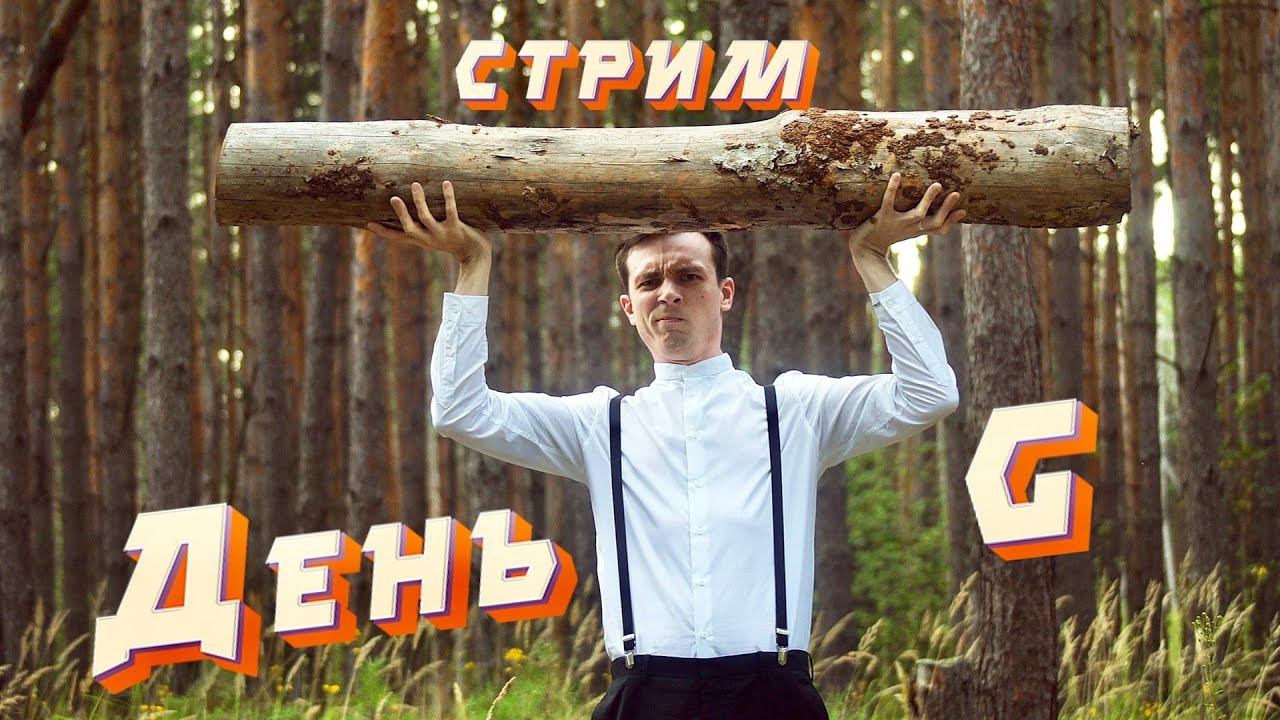 ДЕНЬ Г. СТРИМ! смотреть онлайн