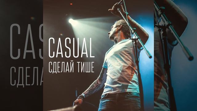 Сделай тише (Сделай тише) смотреть онлайн