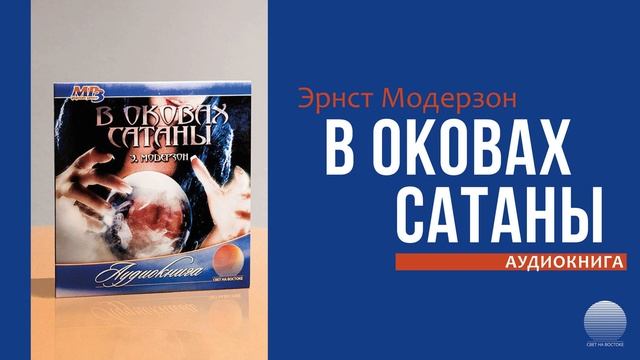 В оковах сатаны. Часть 12 смотреть онлайн
