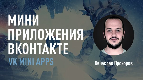 Мини-приложения ВКонтакте - VK Mini Apps. Преимущества и примеры использования