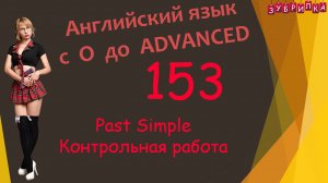 153. Английский язык. Past Simple. Контрольная работа. #английский #английскийязык #уроки #курс