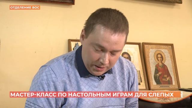 Слепым ростовчанам провели мастер-класс по настольным играм смотреть онлайн