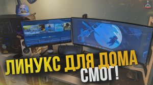 ЛИНУКС ДОМА СМОГ (2024)