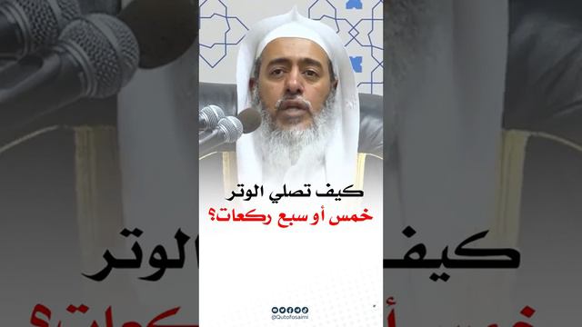 كيف تصلي الوتر خمس أو سبع ركعات؟ الشيخ صالح العصيمي смотреть онлайн