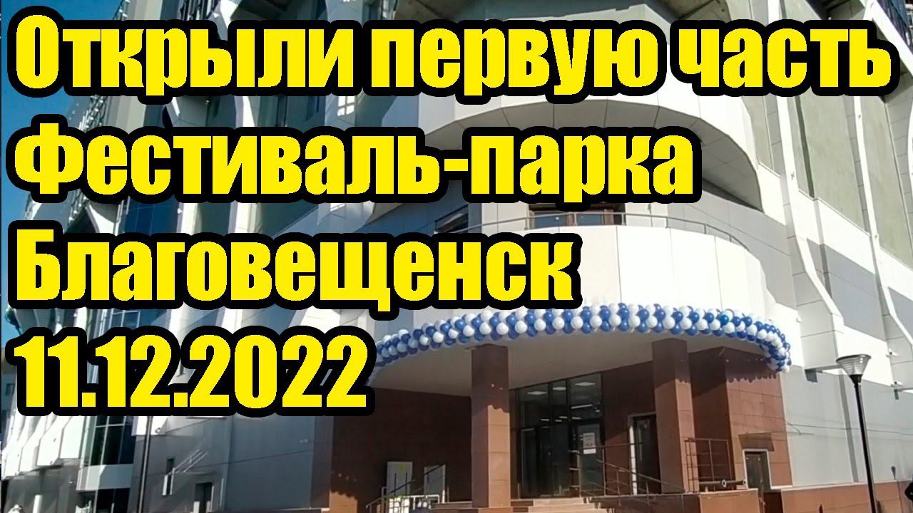 Открылась первая часть "Фестиваль-парка" в Благовещенске. 11.12.2022 смотреть онлайн