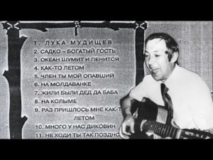 «Член ты мой опавший» 1971/Касета/Аркадий Северный