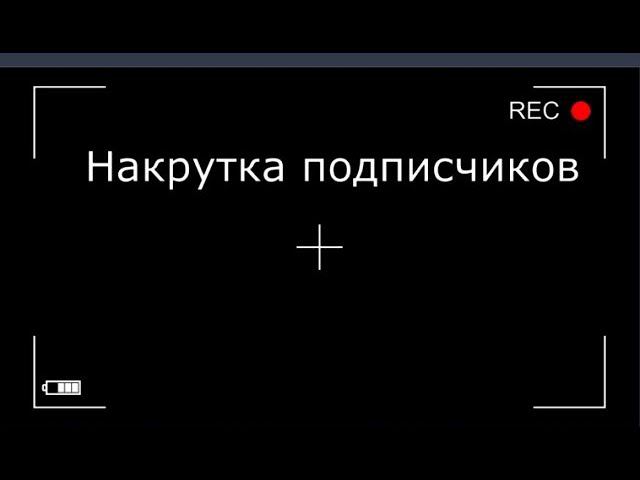 Накрутка подписчиков на Ютуб накрутка просмотров лайков и комментариев ?