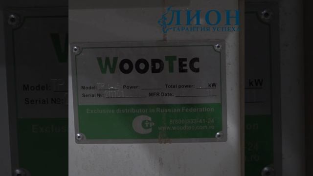 Форматно-раскроечный станок WoodTec TOP POINT K-45 В работе! смотреть онлайн