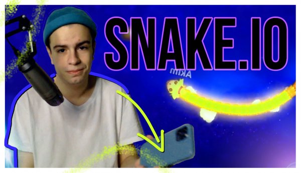 ИГРАЮ В ХАРД РЕЖИМ SNAKE.IO