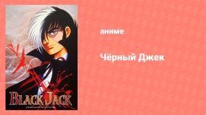 Чёрный Джек 1 серия «Айсберги, Мужчина с Кимайрой» (аниме-сериал, 1993)