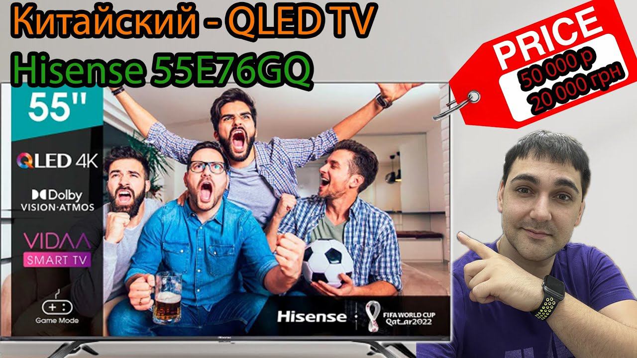 Китайский QLED TV - HISENSE 55E76GQ смотреть онлайн
