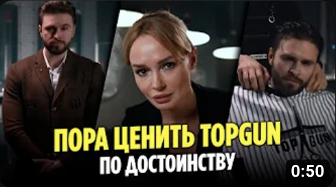 ПОРА ЦЕНИТЬ TOPGUN ПО ДОСТОИНСТВУ - ЛУЧШЕЕ КАЧЕСТВО ЗА ТУ ЖЕ ЦЕНУ