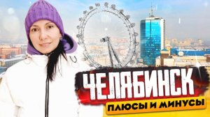 Плюсы и минусы жизни в Челябинске