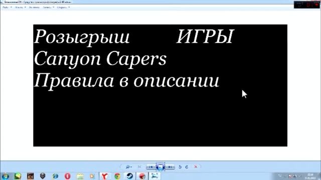 Розыгрыш Игры Canyon Capers!!! [27 февраля-8 марта! смотреть онлайн
