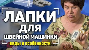 ЛАПКИ для швейных машин и аксессуары, их применение. Как пользоваться? Советы ОТ ОПЫТНОЙ ШВЕИ 2021