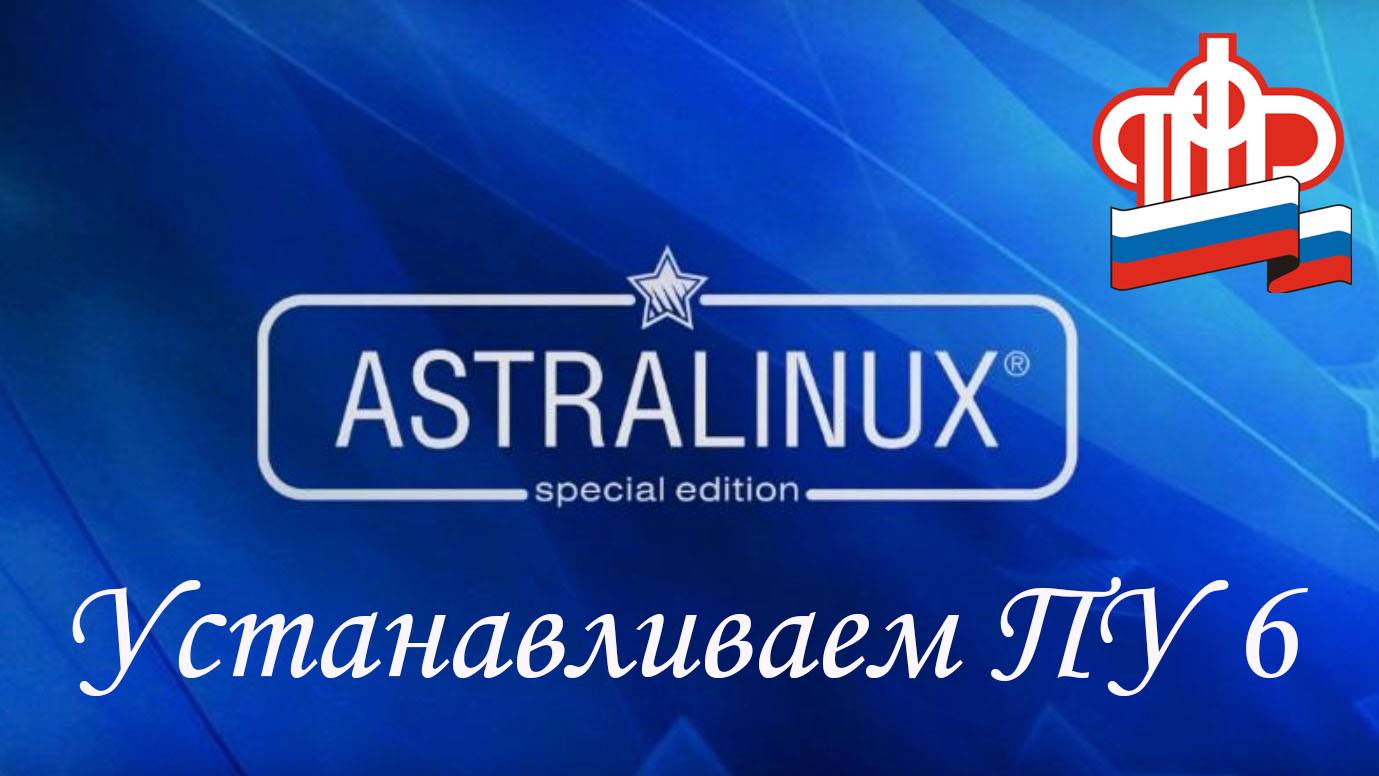 Устанавливаем ПУ 6 на Astra Linux смотреть онлайн