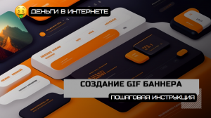 Как создать gif баннер с анимацией для сайта или блога. Пошаговая инструкция. #gif #баннер