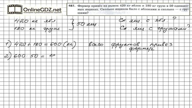 Задание № 487 - Математика 5 класс (Мерзляк А.Г., Полонский В.Б., Якир М.С) смотреть онлайн