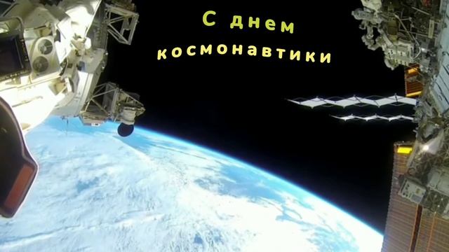12 апреля. С днем космонавтики. смотреть онлайн