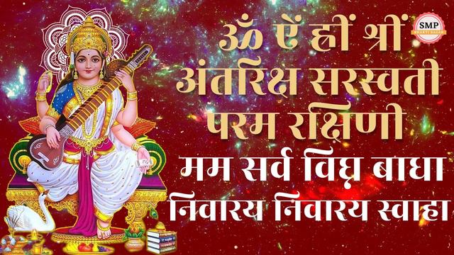 Popular Saraswati Maa Mantra With Lyrics 108 Times | सरस्वती माँ मंत्र | Mantra For Mind And Focus смотреть онлайн