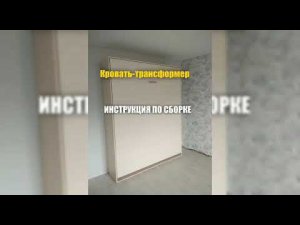 Кровать-трансформер @kazankrovat. Видеоинструкция по сборке кровати
