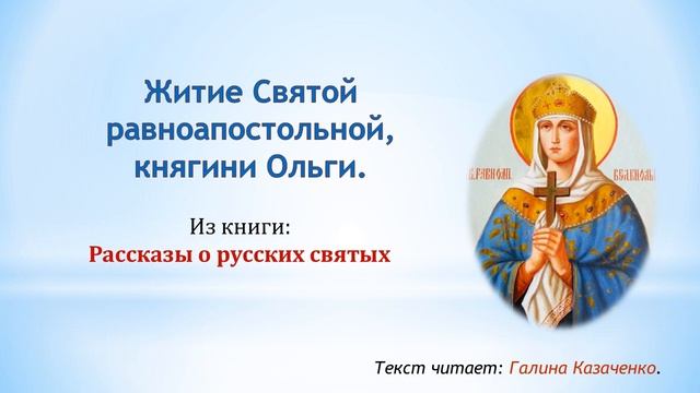Житие святой, равноапостольной княгини Ольги. смотреть онлайн