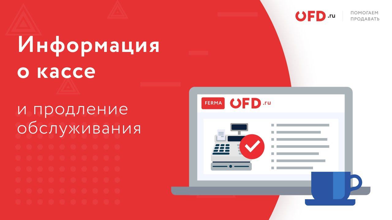 Информация о кассе и продление обслуживания