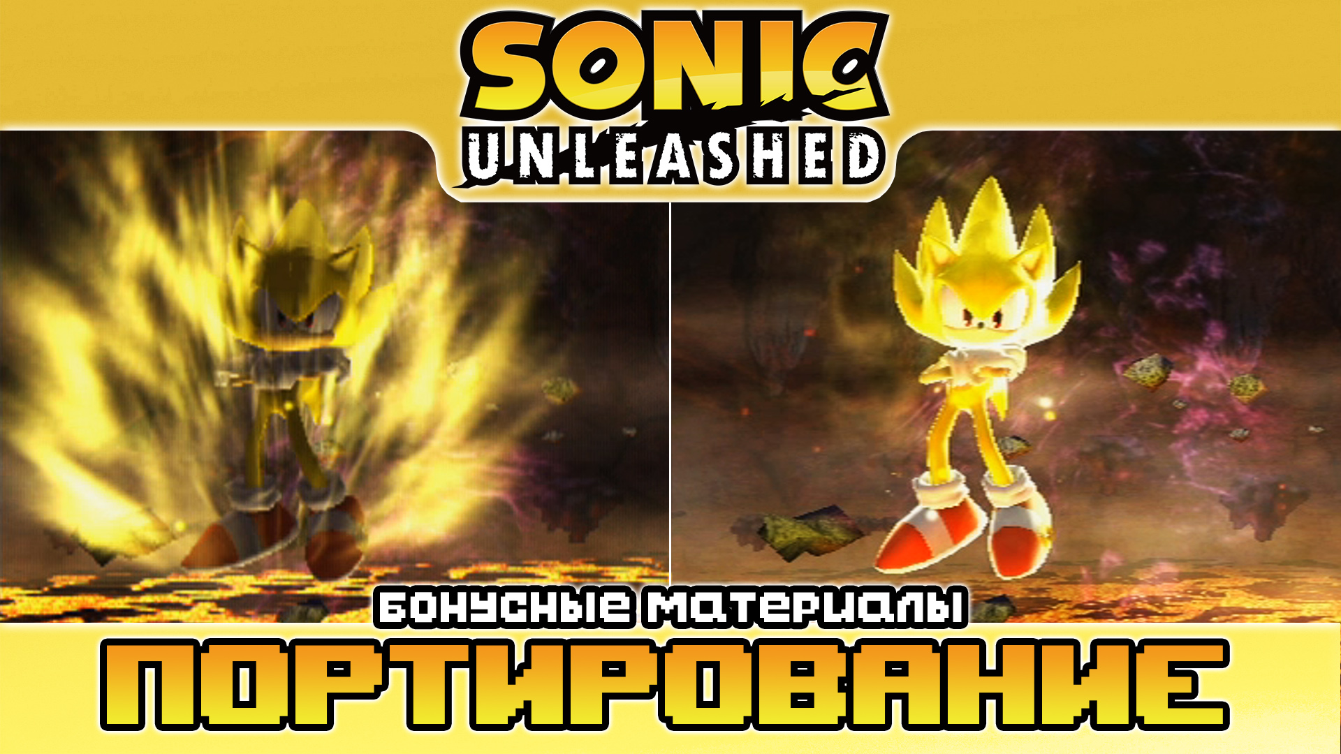 Sonic Unleashed | Портирование (бонусные материалы) смотреть онлайн