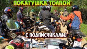 ПОКАТУШКА ТОЛПОЙ С ПОДПИСЧИКАМИ! УСТРОИЛИ ПРОХВАТ!?