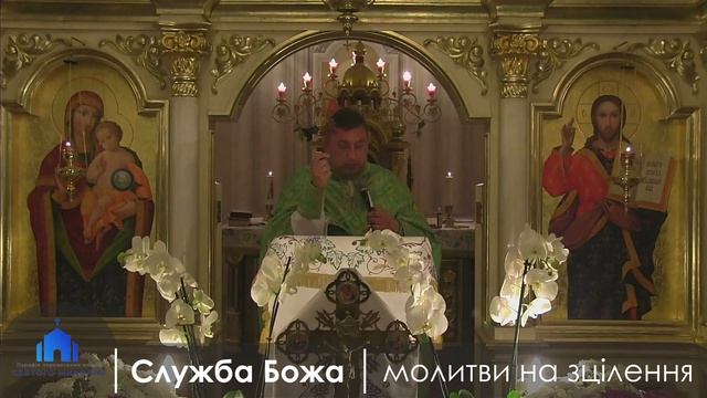 Служба Божа та молитва на зцілення. 07/11/2020 смотреть онлайн