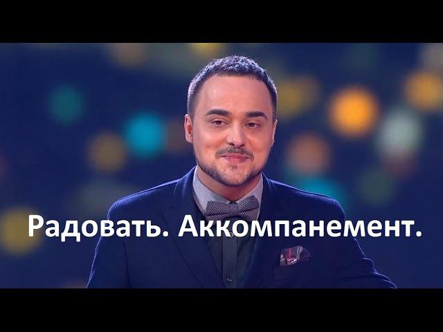 Радовать. 1 часть (версия Н. Тимохина, аккомпанемент) смотреть онлайн