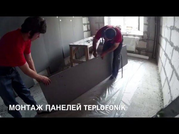 Монтаж панелей Teplofonik от Teplofom
