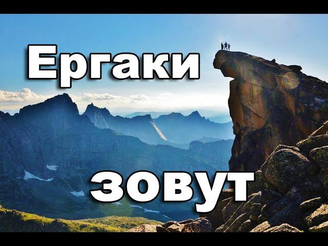 КУДА ПОЕХАТЬ ЧТО ПОСМОТРЕТЬ ЕРГАКИ смотреть онлайн
