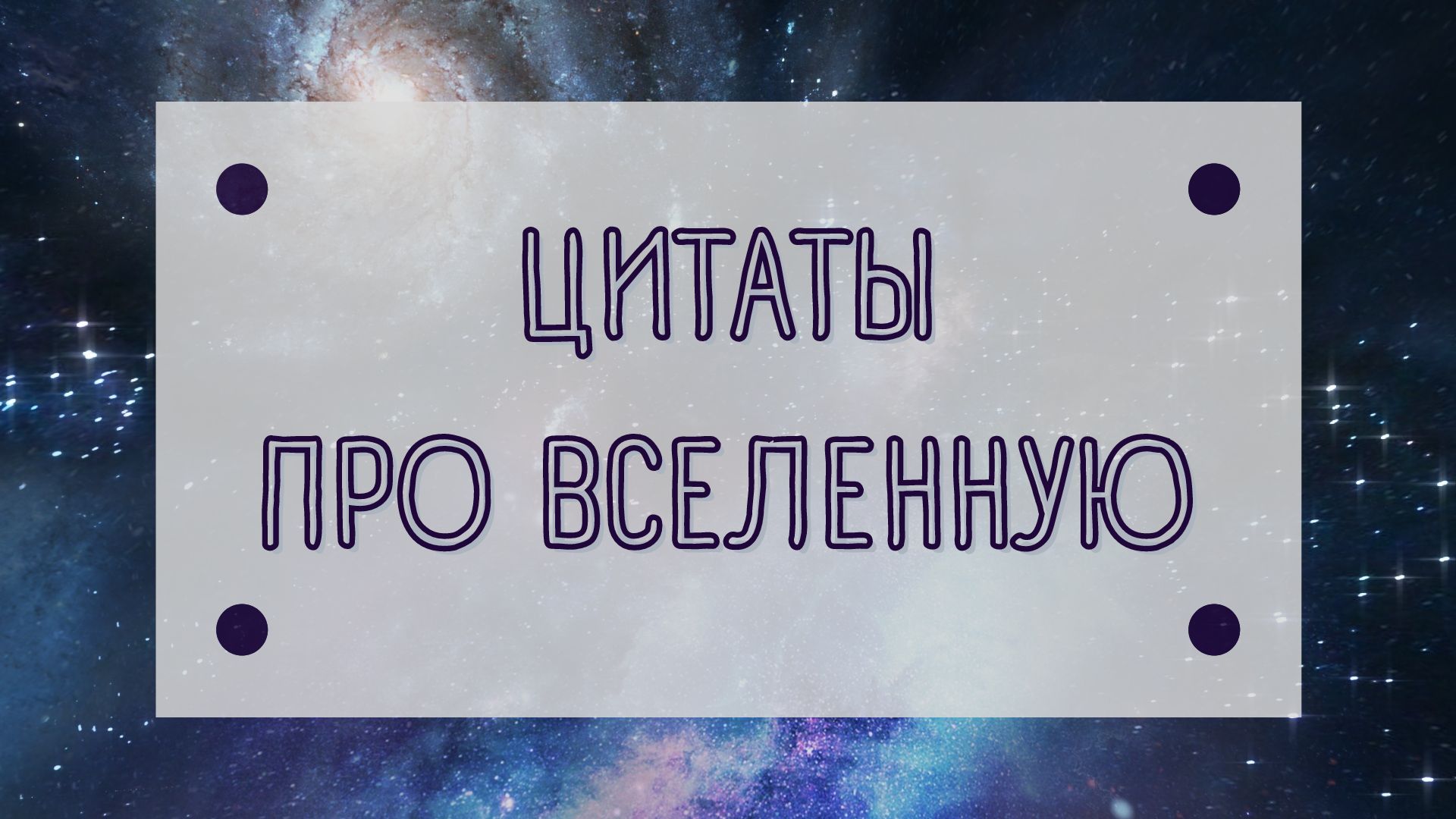 ЦИТАТЫ ПРО ВСЕЛЕННУЮ