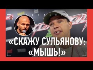 РЕГБИСТ дерзко отвечает Сульянову: "ПУСТЬ СПРАШИВАЕТ С МЕНЯ!" / Огненное интервью после TOP DOG 22