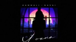У окна - HammAli & Navai