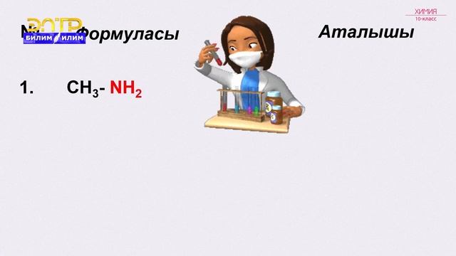 10-класс | Химия | Азоту бар органикалык заттар. Аминдер, алардын түзүлүштөрү жана касиеттери смотреть онлайн