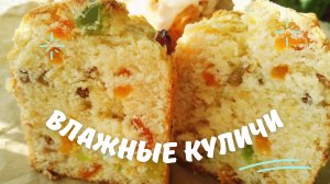 ВЛАЖНЫЙ КУЛИЧ